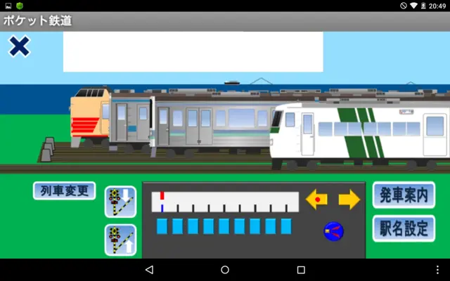 ポケット鉄道 android App screenshot 4